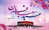عید سعید قربان مبارک